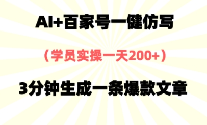 AI+百家号一健仿写，实操一天2张+，3分钟生成一条爆款文章-资源阁