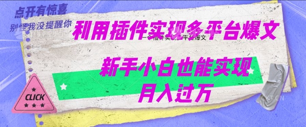 利用AI实现多平台爆文最新玩法，新手小白也能月入过W-资源阁