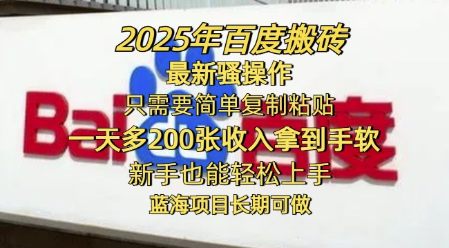 2025年百度搬砖最新骚操作，只需要简单复制粘贴一天多2张，新手也能轻松上手，蓝海项目长期可做-资源阁