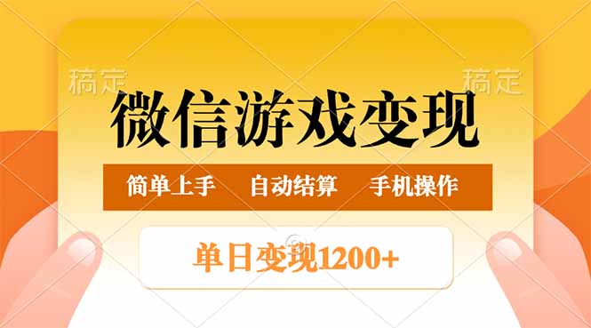 （14290期）微信游戏变现玩法，单日最低500+，轻松日入800+，简单易操作-资源阁