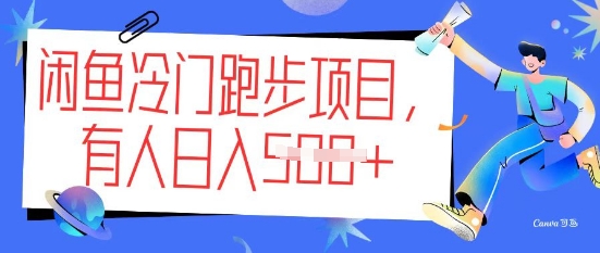 闲鱼冷门跑步项目，keep代跑，有人日入5张-资源阁