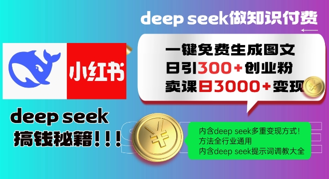 Deepseek一键免费生成小红书图文日引300+创业粉，日变现多张教程，方法全行业通用！-资源阁