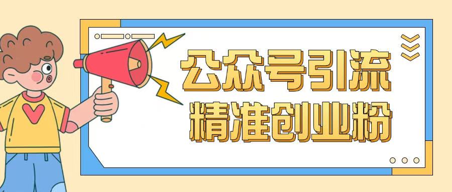公众号引流创业粉玩法，0基础即可轻松掌握流量-资源阁