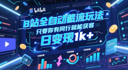 B站全自动截流玩法只要你有同行就能获客，日变现1k+【揭秘】-资源阁