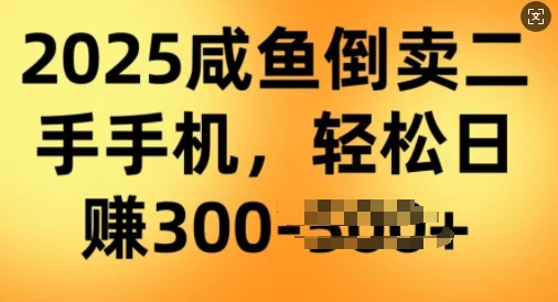 2025闲鱼倒卖二手手机，高客单，高利润，轻松日入3张-资源阁