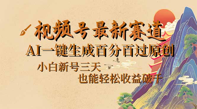 （14363期）视频号最新爆火赛道，AI一键生成百分百过原创，小白新号三天，也能轻松…-资源阁