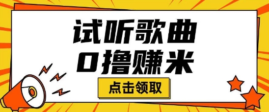 听歌挣米项目拆解一单可挣10-50+多劳多得-资源阁