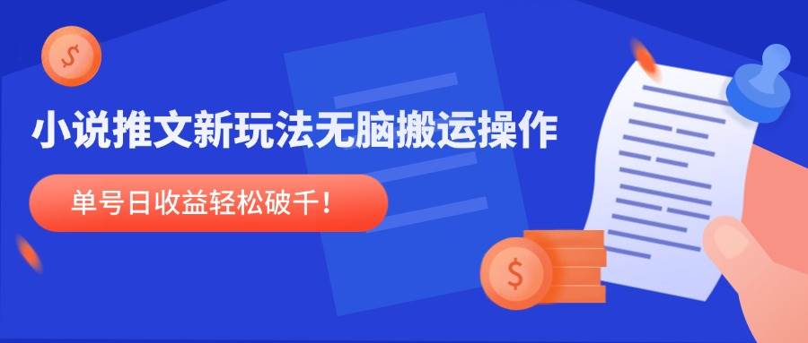 （14891期）小说推文新玩法，无脑搬运操作，单号日收益轻松破千！-资源阁