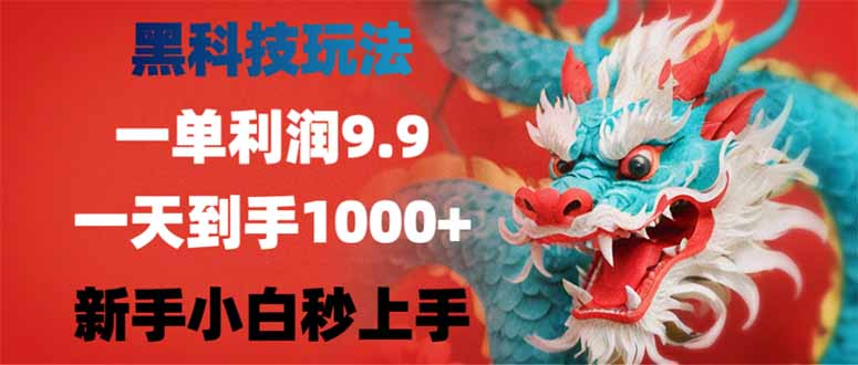 （14335期）黑科技玩法，一单利润9.9,一天到手1000+，新手小白秒上手-资源阁