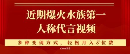 近期爆火的第一人称水族代言视频，条条万赞，多种变现方式，轻松月入5位数-资源阁