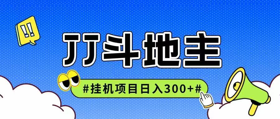 JJ全自动挂机项目，单日稳定收益300+可无限放大多劳多得-资源阁