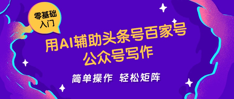 用AI辅助头条号百家号公众号写作简单操作轻松矩阵工作室日收5000+-资源阁