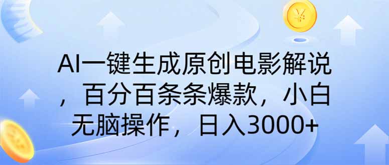 （14320期）AI一键生成原创电影解说，一刀不剪百分百条条爆款，小白无脑操作，日入…-资源阁