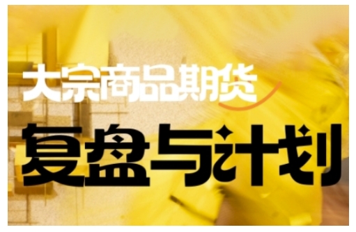 倍增计划·大宗商品期货复盘与计划，掌握在复杂多变的市场中做出明智的交易决策-资源阁