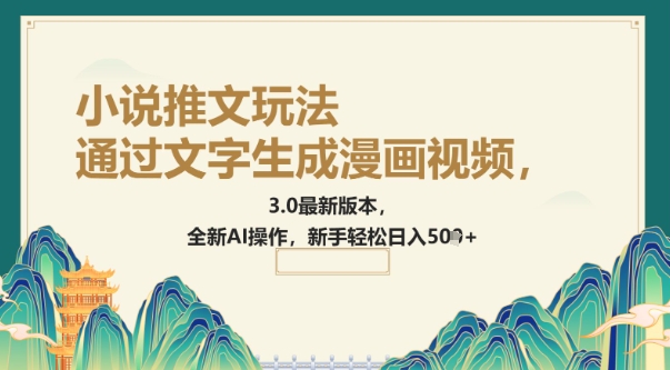 通过文字生成漫画视频，小说推文玩法，3.0最新版本， 全新AI操作，新手轻松日入5张-资源阁