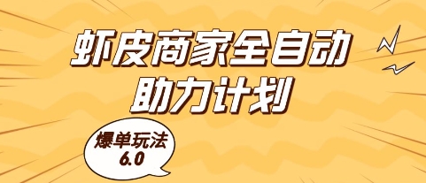 虾皮商家全自动助力计划，爆单玩法6.0.单机直接打爆收益【揭秘】-资源阁