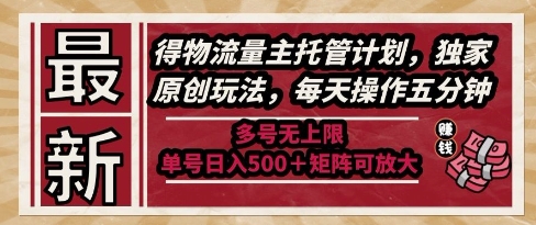最新得物流量主托管计划，独家原创玩法，每天操作五分钟，多号无上限，单号日入5张+矩阵可放大【揭秘】-资源阁