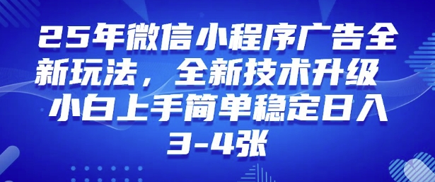 2025年微信小程序最新玩法纯小白易上手，稳定日入多张，技术全新升级【揭秘】-资源阁
