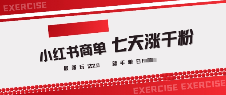 小红书商单2.0最新玩法，3天涨千粉单日变现多张-资源阁