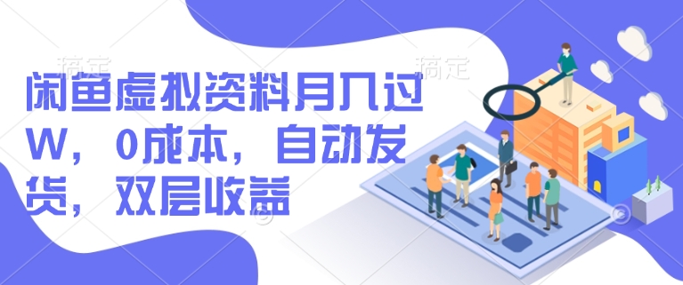 闲鱼虚拟资料月入过W，0成本，自动发货，双层收益-资源阁