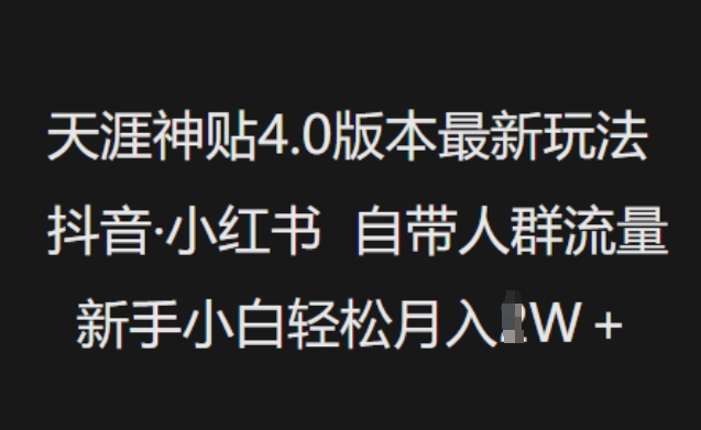 天涯神贴4.0版本最新玩法，抖音·小红书自带人群流量，新手小白轻松月入过W-资源阁