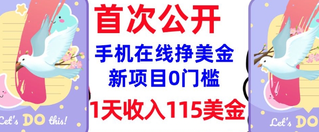 在线挣美金新项目，0门槛，1天收入115美刀，无脑操作，真正被动收入-资源阁