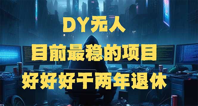 （14263期）DY无人，目前最稳的项目，矩阵放大边旅游边赚钱，好好好干两年退休-资源阁