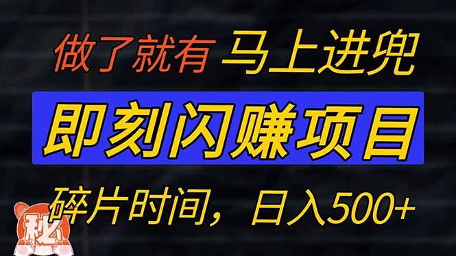 （14384期）零门槛 即刻闪赚项目！！！仅手机操作，利用碎片时间，轻松日赚500+-资源阁