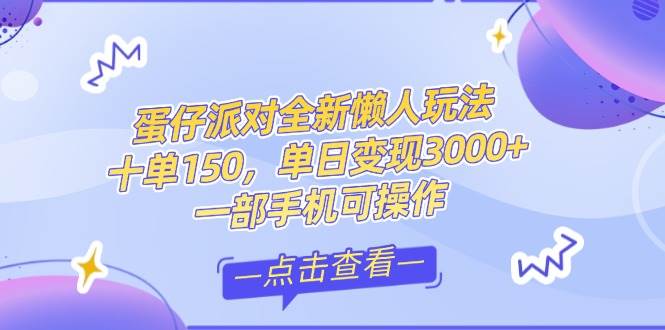 （14990期）零基础短视频变现课，抖音快手双平台攻略，月入万元闭环方案蛋仔派对全…-资源阁