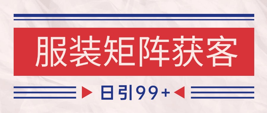 小红书某音服装赛道引流获客 自热矩阵日引200+-资源阁