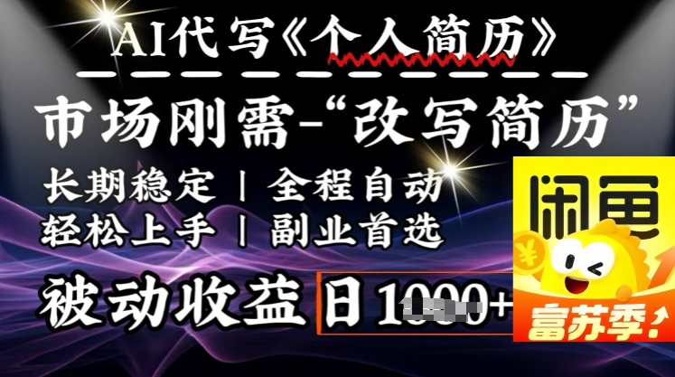 史诗级，AI全自动优化简历，一分钟完成交付，结合人人刚需，轻松日入多张-资源阁