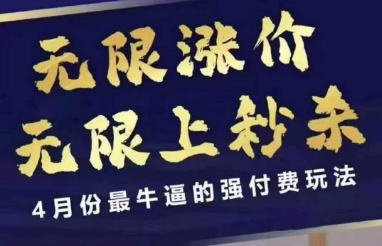 拼多多线上课，无限涨价，无限上秒杀，4月份最牛逼的强付费玩法【更新】-资源阁