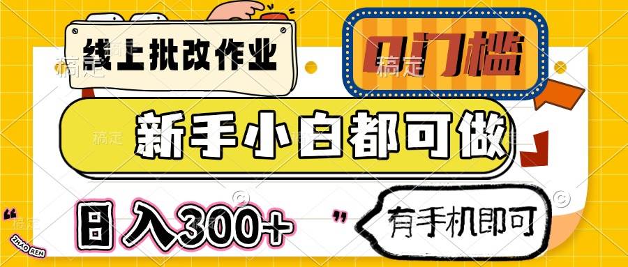 （14914期）线上批改作业 0门槛 新手小白都可做 日入300+ 有手机即可-资源阁