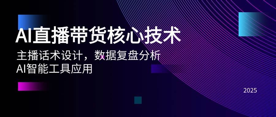 （14889期）AI直播带货核心技术，主播话术设计，数据复盘分析，AI智能工具应用-资源阁