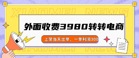 外面收费3980的转转电商玩法，上架当天出单，一单利润3张-资源阁