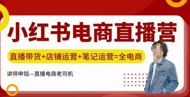 小红书电商直播训练营，直播带货+店铺运营+笔记运营-资源阁