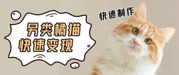 5个作品涨粉30W！AI+江湖橘猫视频制作，小白轻轻松松上手，条条爆款，条条变现，单日就能收益-资源阁