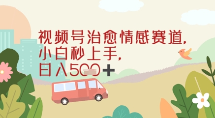 视频号治愈赛道，小白轻松上手日入几张-资源阁