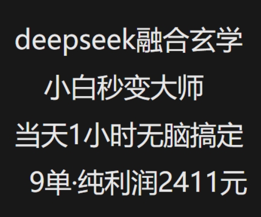 抖音小红书deepseek融合玄学，纯小白秒变大师，当天1小时无脑搞定9单，纯利润上千-资源阁