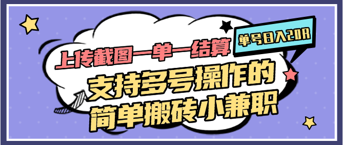上传截图一单一结算，单号日入20R，支持多号操作的简单搬砖小兼职-资源阁