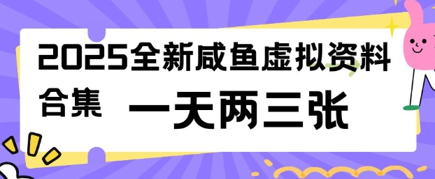 2025全新闲鱼虚拟资料项目合集，成本低，操作简单，一天两三张-资源阁