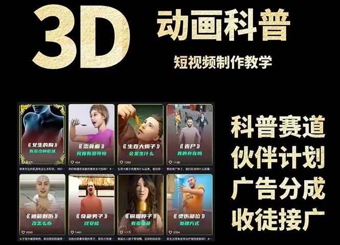 （14962期）3D科普短视频变现全攻略，从文案创作到成品输出，附带素材下载链接-资源阁