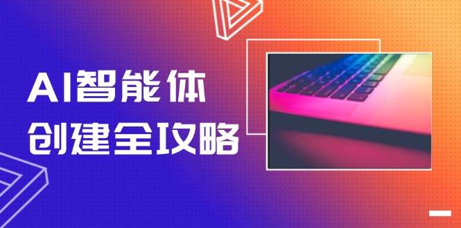 AI智能体创建全攻略，零代码搭建方法，实现工作流自动化，十倍提升效率-资源阁