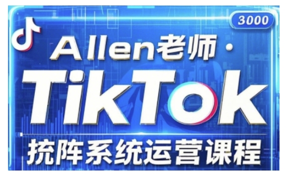 TikTok投流矩阵系统运营课程，全面覆盖TikTok投流的核心技巧与运营策略（更新2025）-资源阁