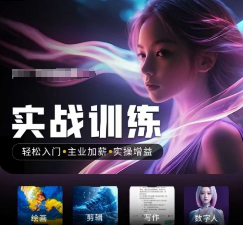 人工智能实战训练营，​轻松入门+主业加薪+实操增益，​普通人都要把握的风口机遇-资源阁