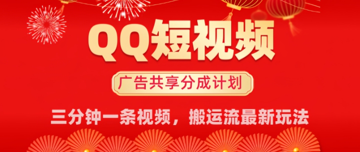 QQ短视频分成共享计划最新搬运流玩法，轻松实现月入8k，适合新手小白操作-资源阁