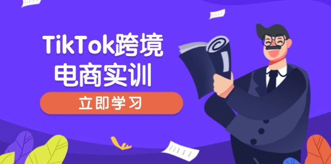 （14289期）TikTok跨境电商实训，开店准备与选品策略，助力新手快速上手, 精准运营-资源阁