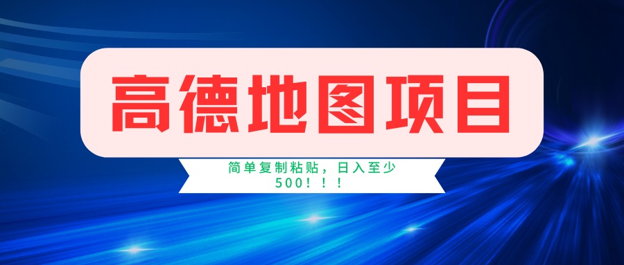 （14387期）高德地图项目，一单两分钟4元，一小时120元，操作简单日入500+-资源阁