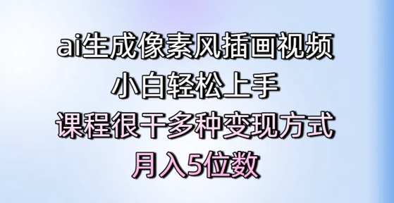 ai生成像素风插画视频，小白轻松上手，课程很干多种变现方式，月入5位数-资源阁