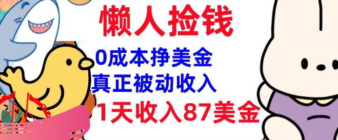 0成本挣美金，真正被动收入，1天收入87美刀，3分钟学会，懒人捡钱(实战教程)-资源阁